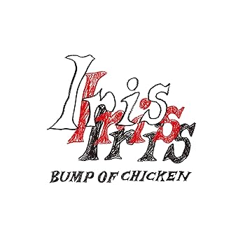 Amazon.co.jp: BUMP OF CHICKEN : 【Amazon.co.jp限定】Iris (初回生産